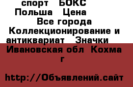2.1) спорт : БОКС : PZB Польша › Цена ­ 600 - Все города Коллекционирование и антиквариат » Значки   . Ивановская обл.,Кохма г.